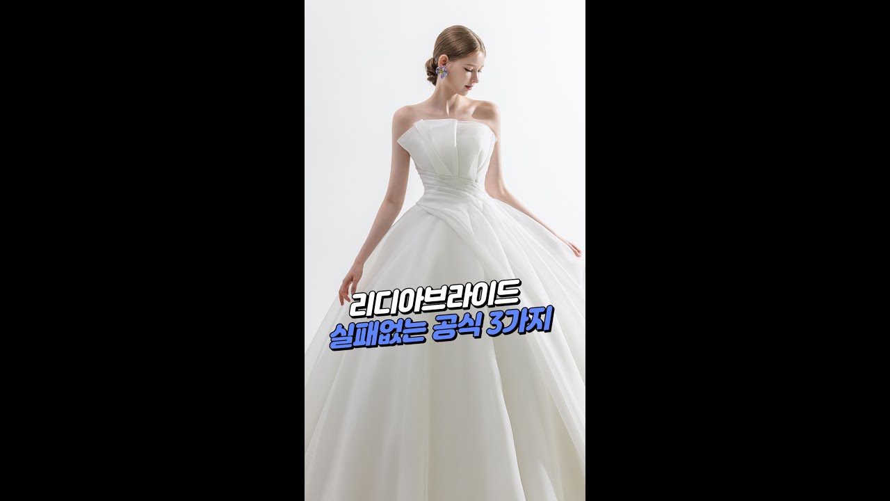 리디아브라이드 드레스 선택법 | 웨딩플래너가 AI로 분석한 실패 없는 공식 3가지 #shorts #리디아브라이드 #웨딩드레스 #웨딩플래너 #결혼준비 #한나웨딩