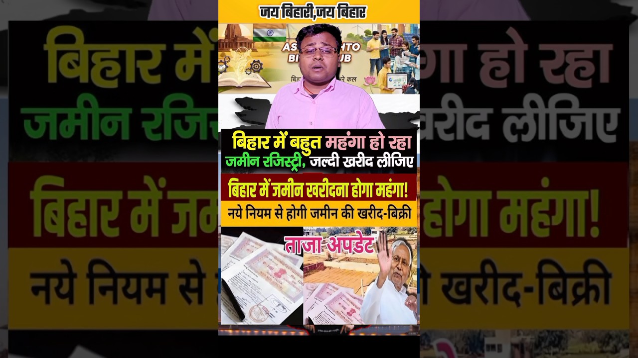 बिहार में ज़मीन ख़रीदना हो जाएगी महंगा बिहार सरकार बिहार || #bihar #biharpolitics #bihari #biharnews