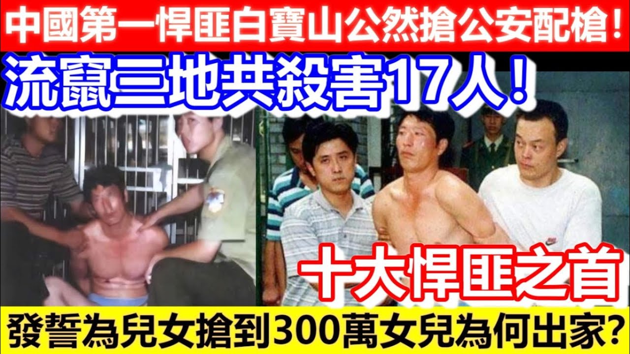 🔴中國第一悍匪白寶山公然搶公安配槍！流竄三地共殺害17人！終因這個線索落網！發誓為兒女搶到300萬女兒為何出家？｜CC字幕｜Podcast｜日更頻道