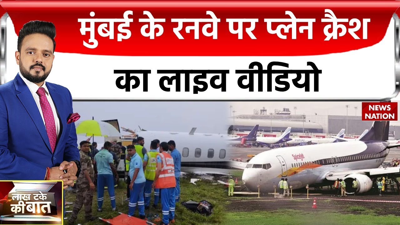 Private Jet Crashes At Mumbai Airport: मुंबई के रनवे पर प्लेन क्रैश का लाइव वीडियो, आप भी देखिए