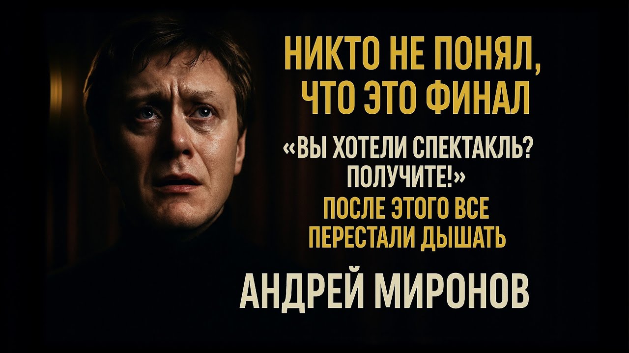 «Мне Осталось Недолго». Упал Прямо На Сцене! Как Андрей Миронов Покинул Сцену Навсегда!