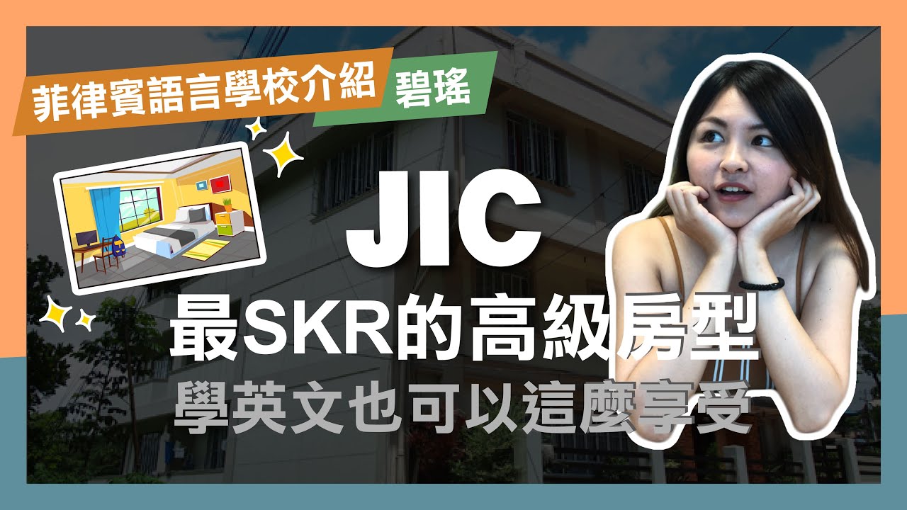 【菲律賓語言學校JIC】碧瑤最SKR的高級房型/學英文也能這麼享受