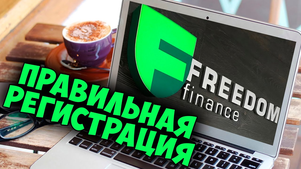 Регистрация на Фридом Финанс. Как открыть счет правильно. TRADERNET.