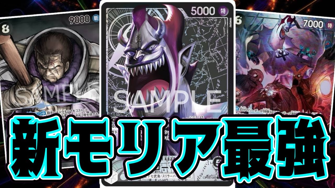 【ワンピースカード】新モリア最強！！　赤シャンクスVS黒モリア！！　初心者・中級者向け