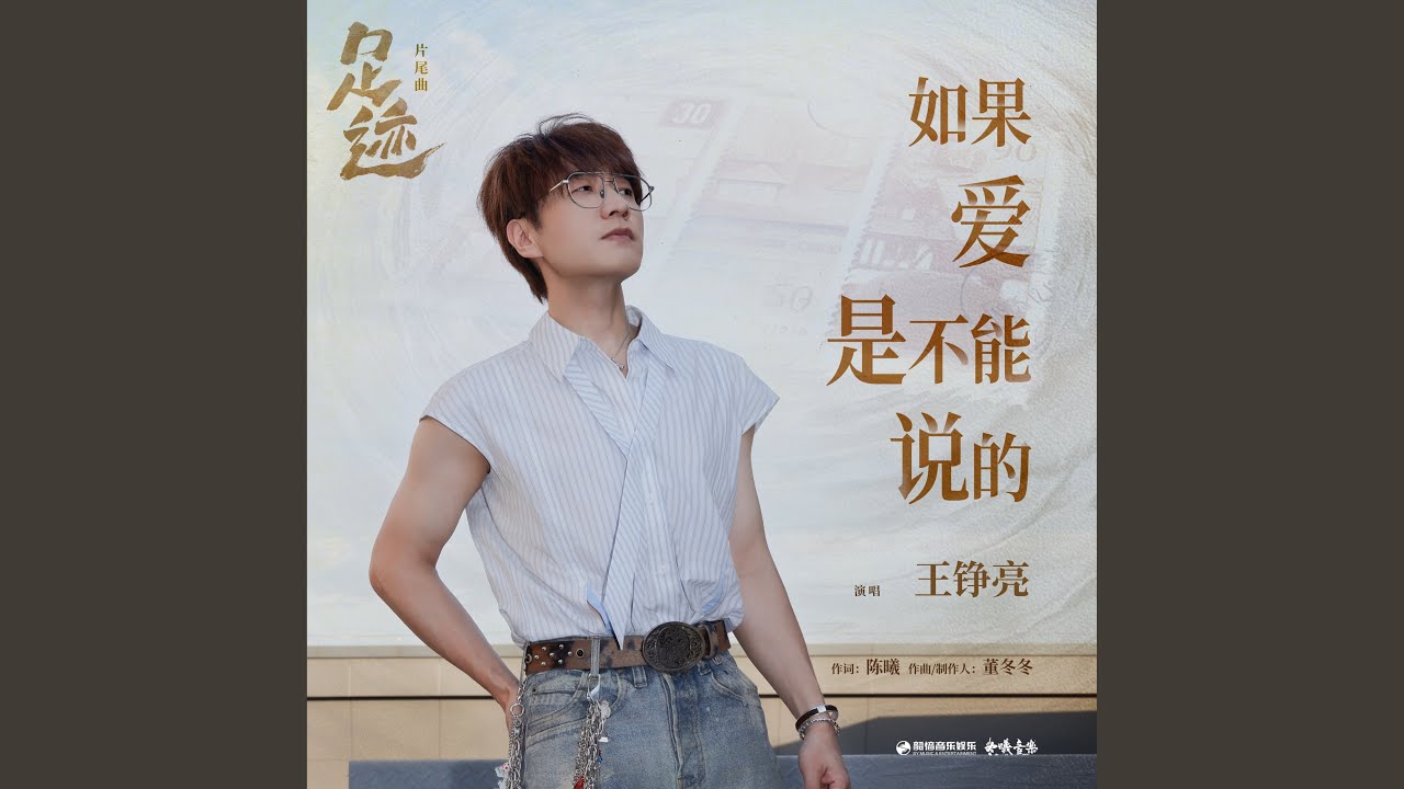如果爱是不能说的（《足迹》影视剧片尾曲）