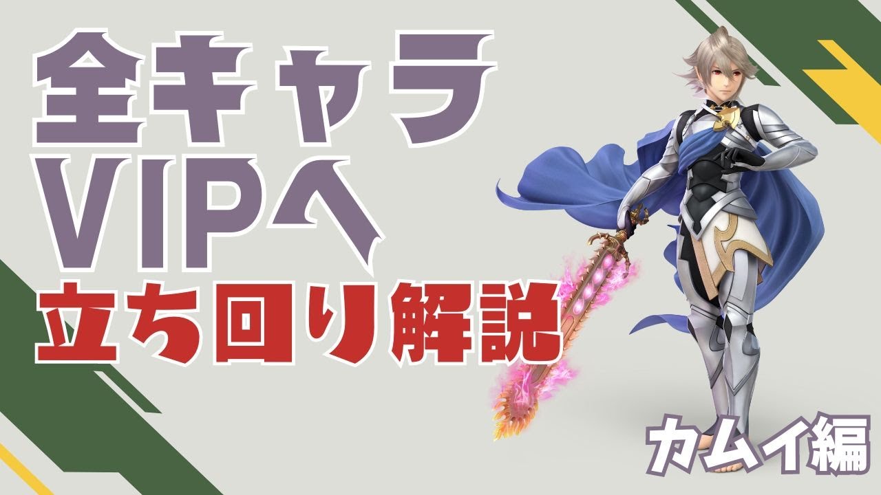 全キャラVIP挑戦 ~カムイ編~ [立ち回り解説あり]