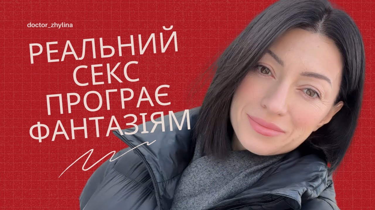 Чому реальний секс програє фантазіям та які наслідки для вас?