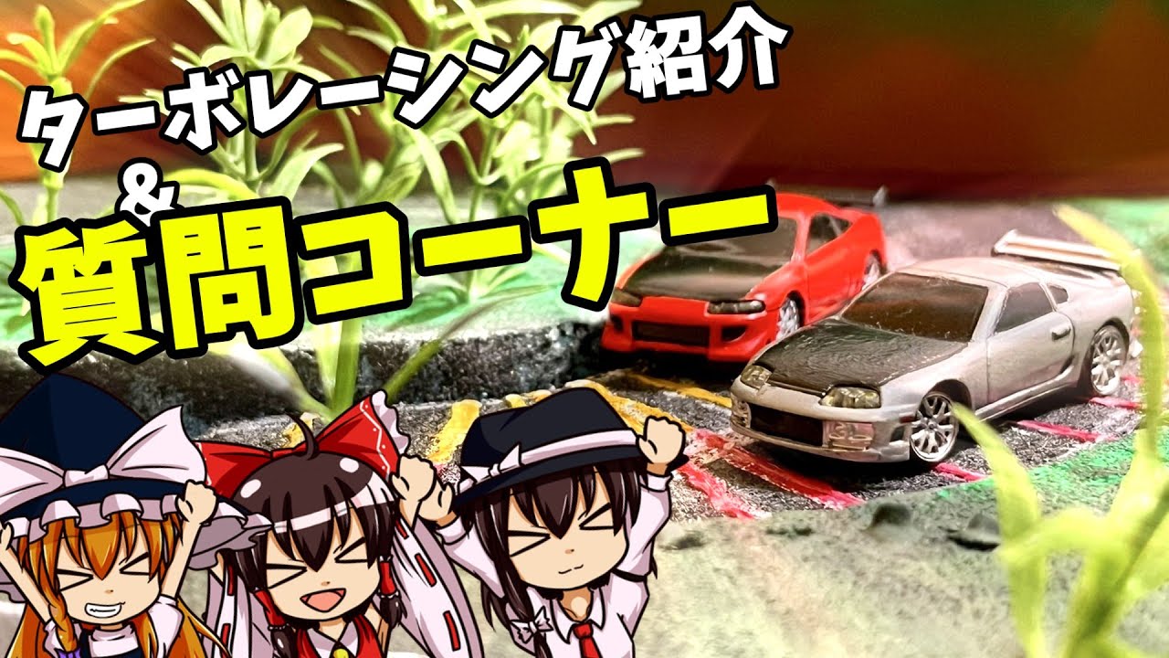 ターボレーシング紹介＆初めての質問返信！！！！【ターボレーシング】【ゆっくり解説】