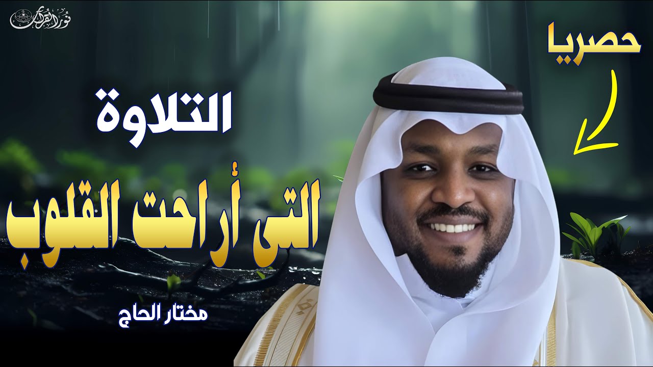 صوت يأخذك إلى عالم الإيمان - أجمل تلاوة هتسمعها للقارئ #مختار_الحاج