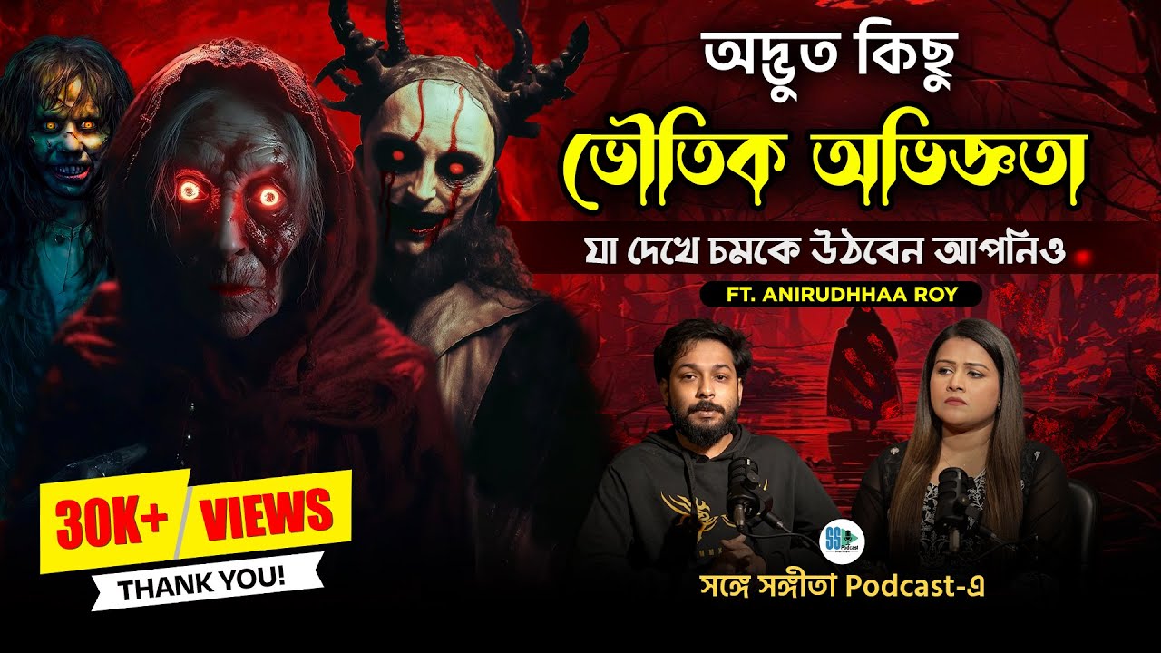 সত্যিকারের কিছু ভৌতিক ঘটনা! | Songe Sangita | Bengali Horror Podcast | Veritaas