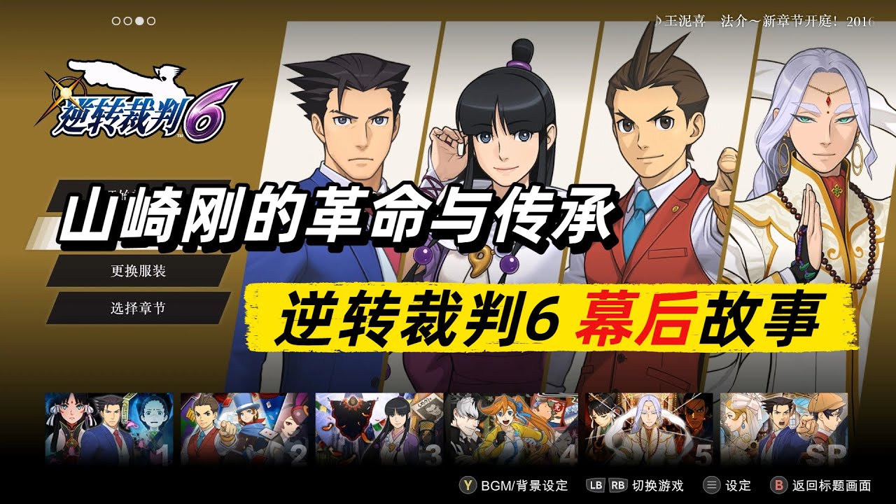 「山崎刚的革命与传承」逆转裁判6幕后故事【可乐研游所】