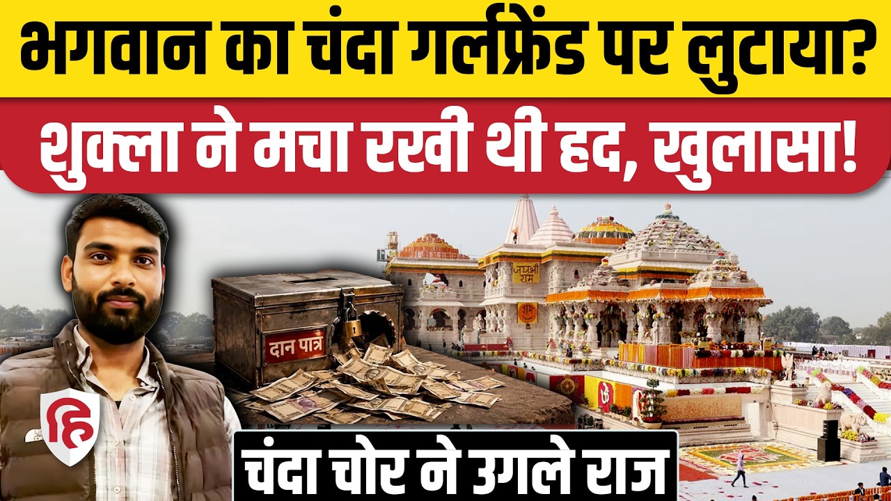 Ram Mandir Chanda Chori के महाचोर Avinash Shukla ने खोले बड़े राज, किस पर लुटाया पैसा?। Ayodhya