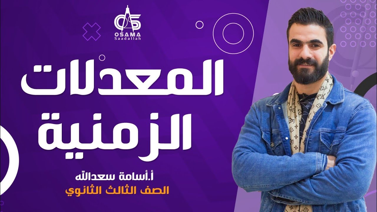 المعدلات الزمنية  - تفاضل - الصف الثالث الثانوي- أ/أسامة سعد الله