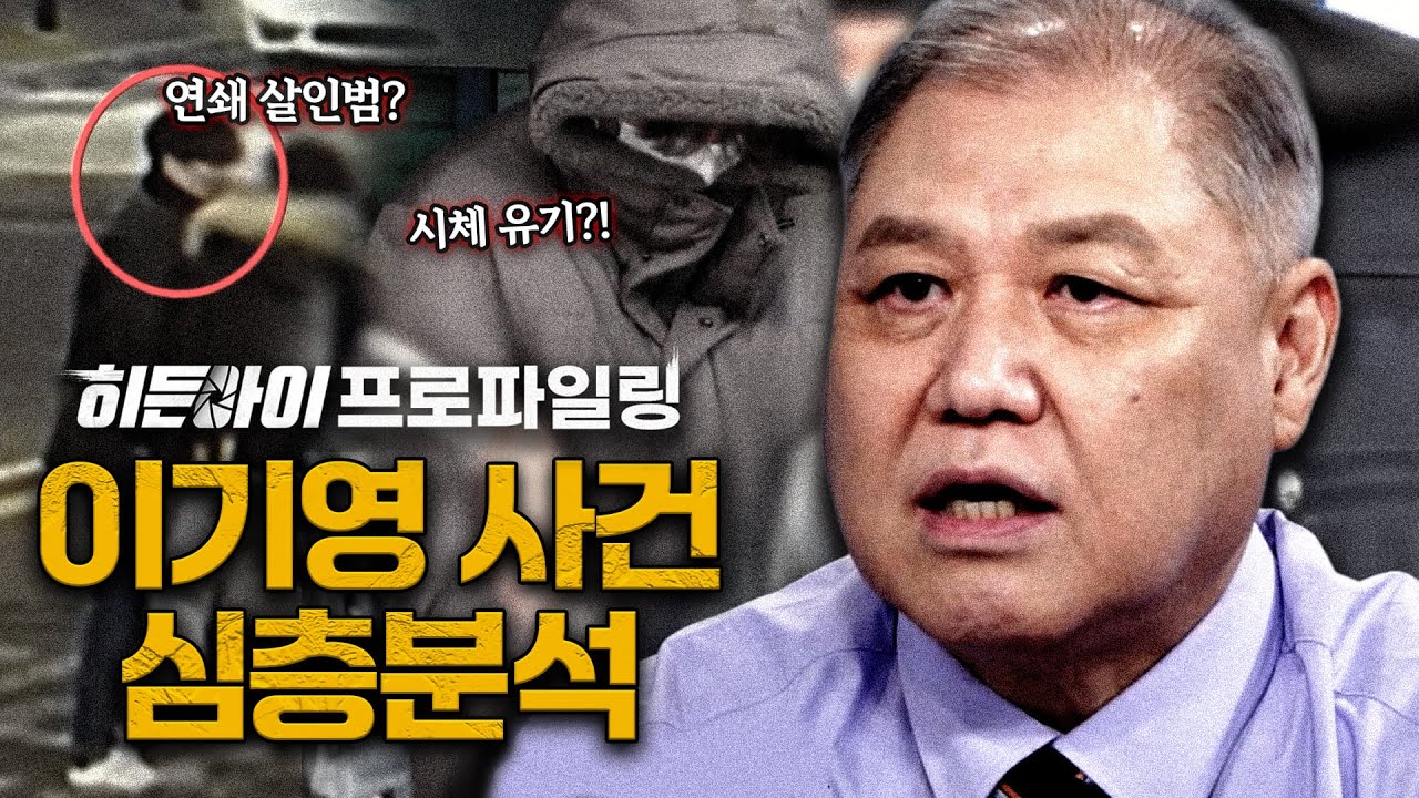 [스페셜기획] 시체 유기 후 뻔뻔한 거짓 진술의 반복?! 지옥의 연쇄 살인범 이기영 사건 심층분석 | #히든아이 | #MBCevery1 | EP.49
