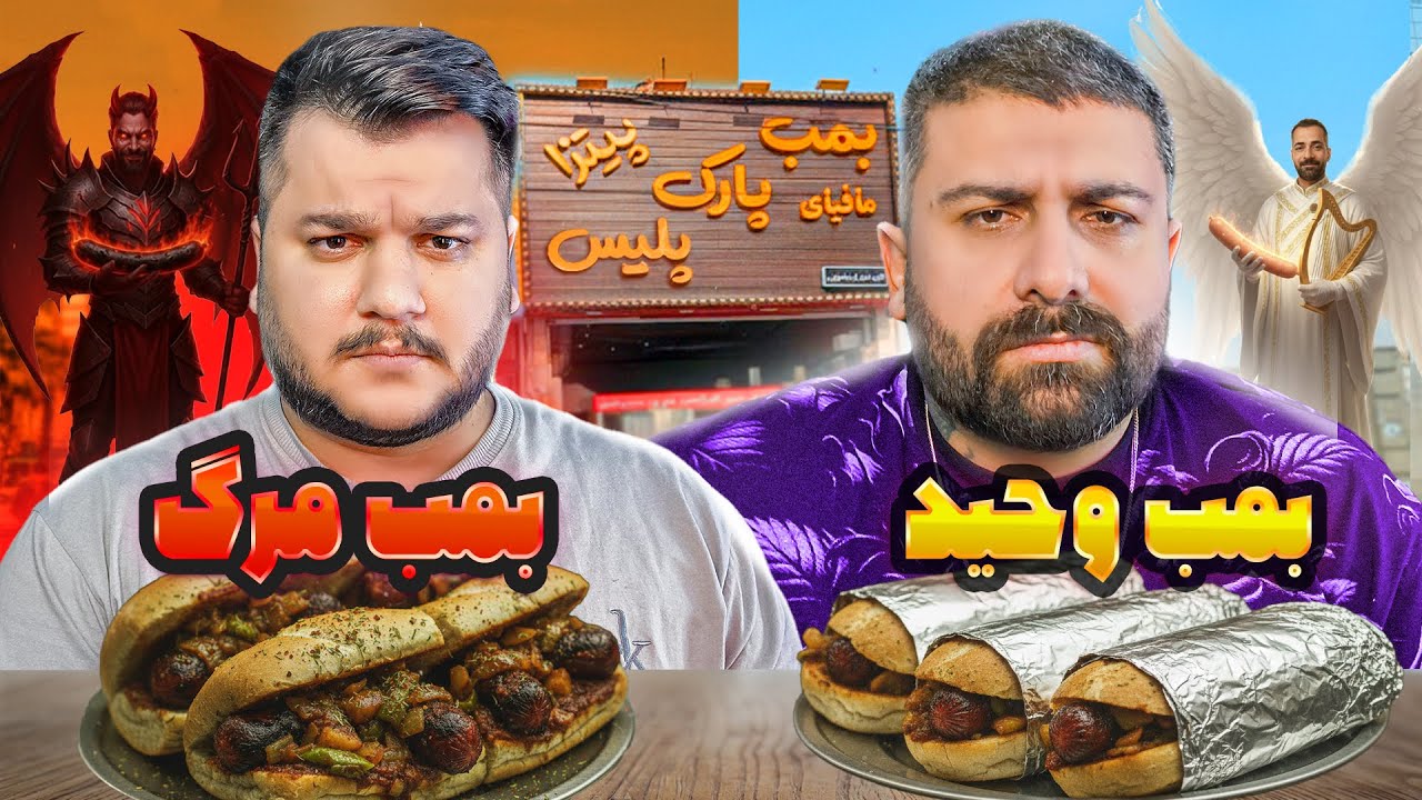 بدترین فست‌فودی که تا حالا تست کردیم | بمب وحید و ساندویچ معروفش 🤢🔥