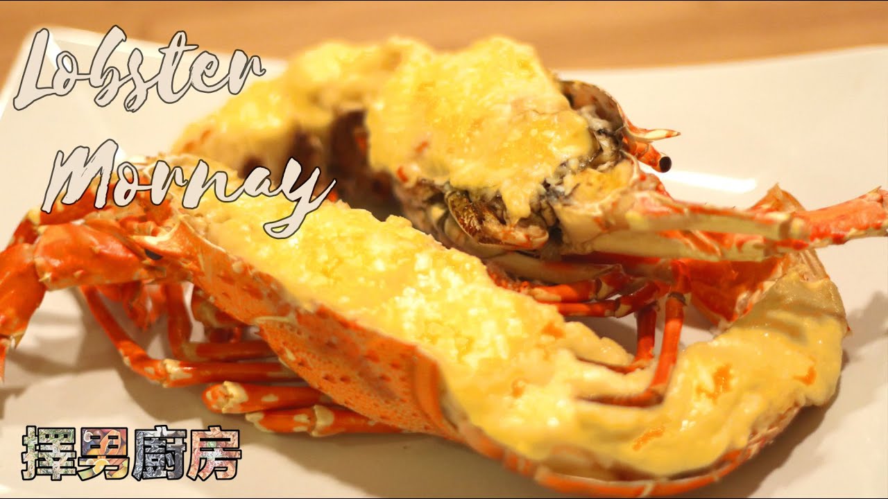 芝士白汁焗龍蝦 - 這個特別的白汁煮法一定要收藏【擇男廚房】