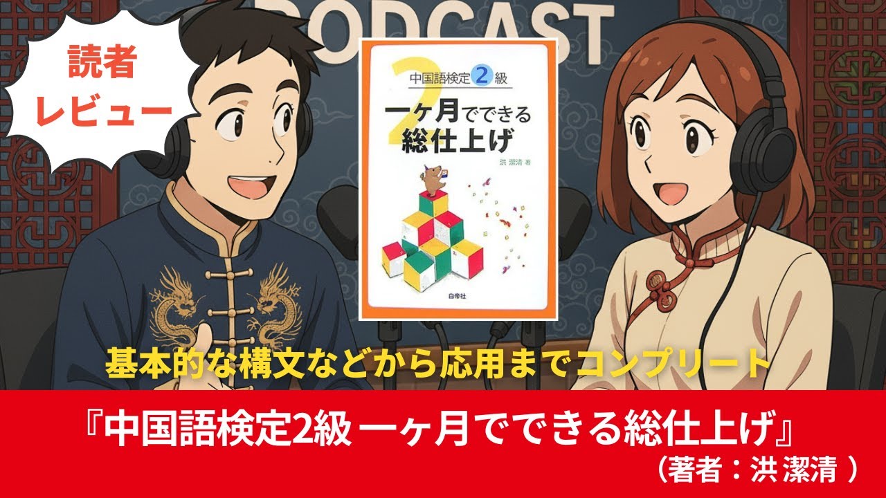 中国語#0213『中国語検定2級一ヶ月でできる総仕上げ』（著者：洪 潔清）#10分語学