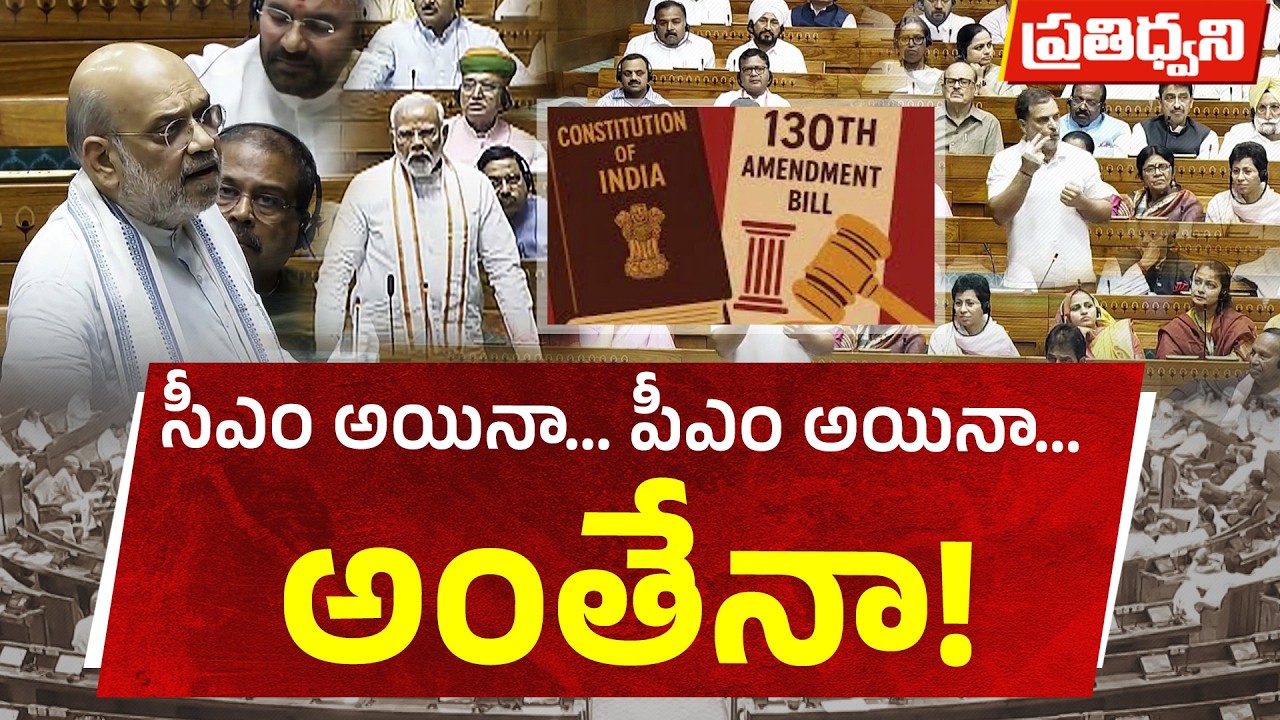 130వ రాజ్యాంగ సవరణ బిల్లు | 30 రోజులు జైలులో ఉంటే పదవి పోతుందా? || Pratidwani