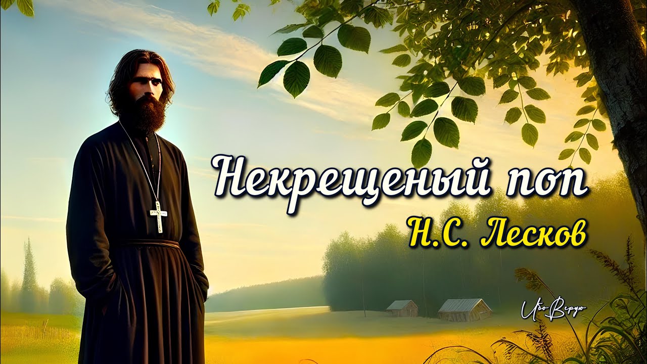 Рассказ «Некрещеный поп» | Н.С. Лесков | Аудиокнига