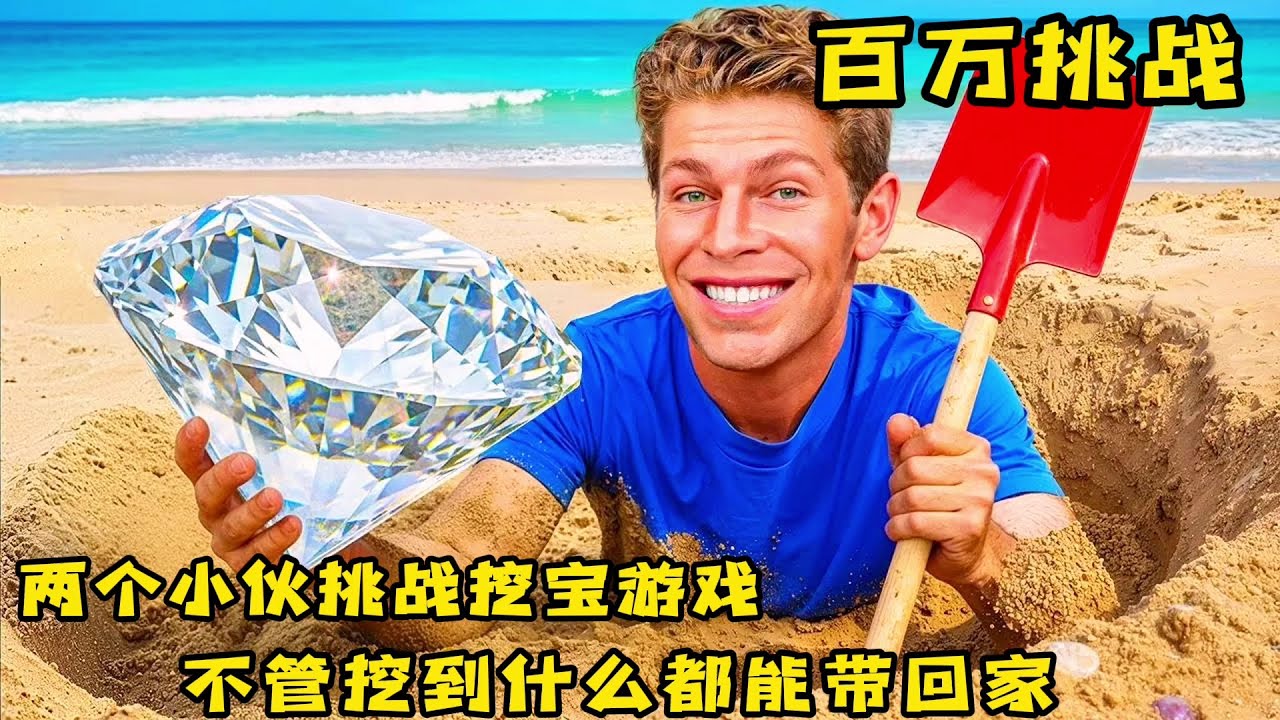 两个小伙玩挖宝游戏，不管挖到什么宝贝都能带回家，奇葩挑战