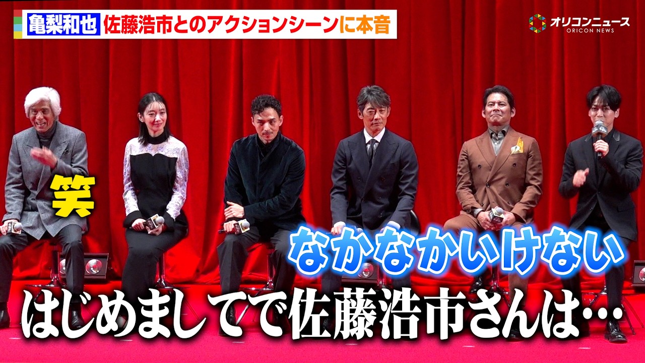 亀梨和也、“20年来の仲”佐藤浩市とのアクションに「はじめましてじゃなくてよかった」　『北方謙三 水滸伝』ジャパンプレミア舞台挨拶
