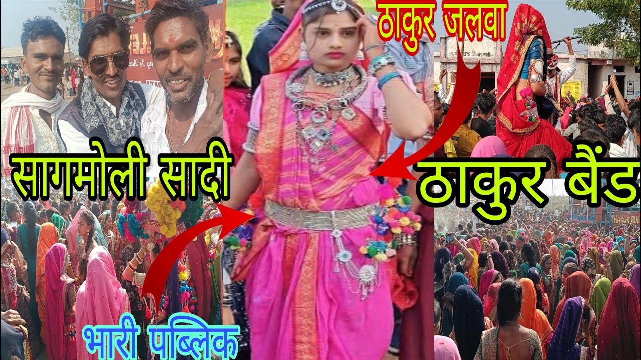 सागमोली नवलपुरा सादी ठाकुर बुलेट स्टार बैंड धमाका सिंगर कमलेश ठाकुर  सबसे बड़ी सादी भारी पब्लिक 2026