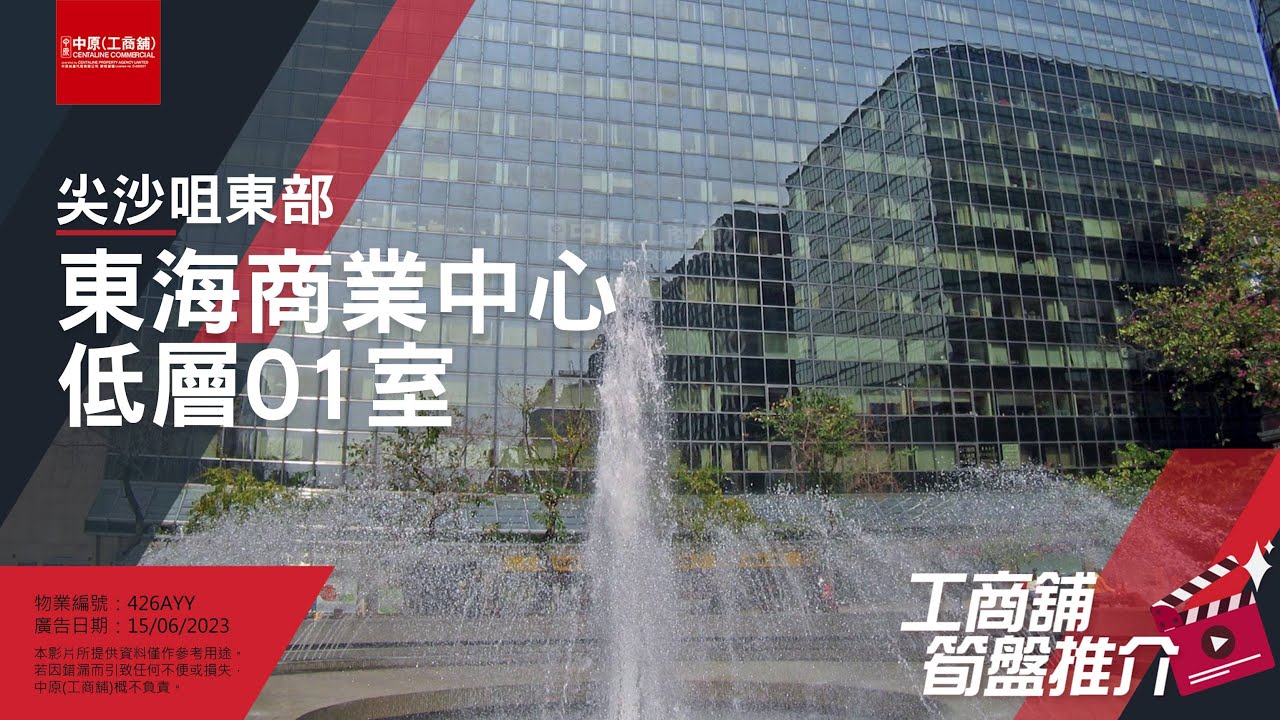 [工商舖筍盤推介] 由 Pinky 推介尖東東海商業中心