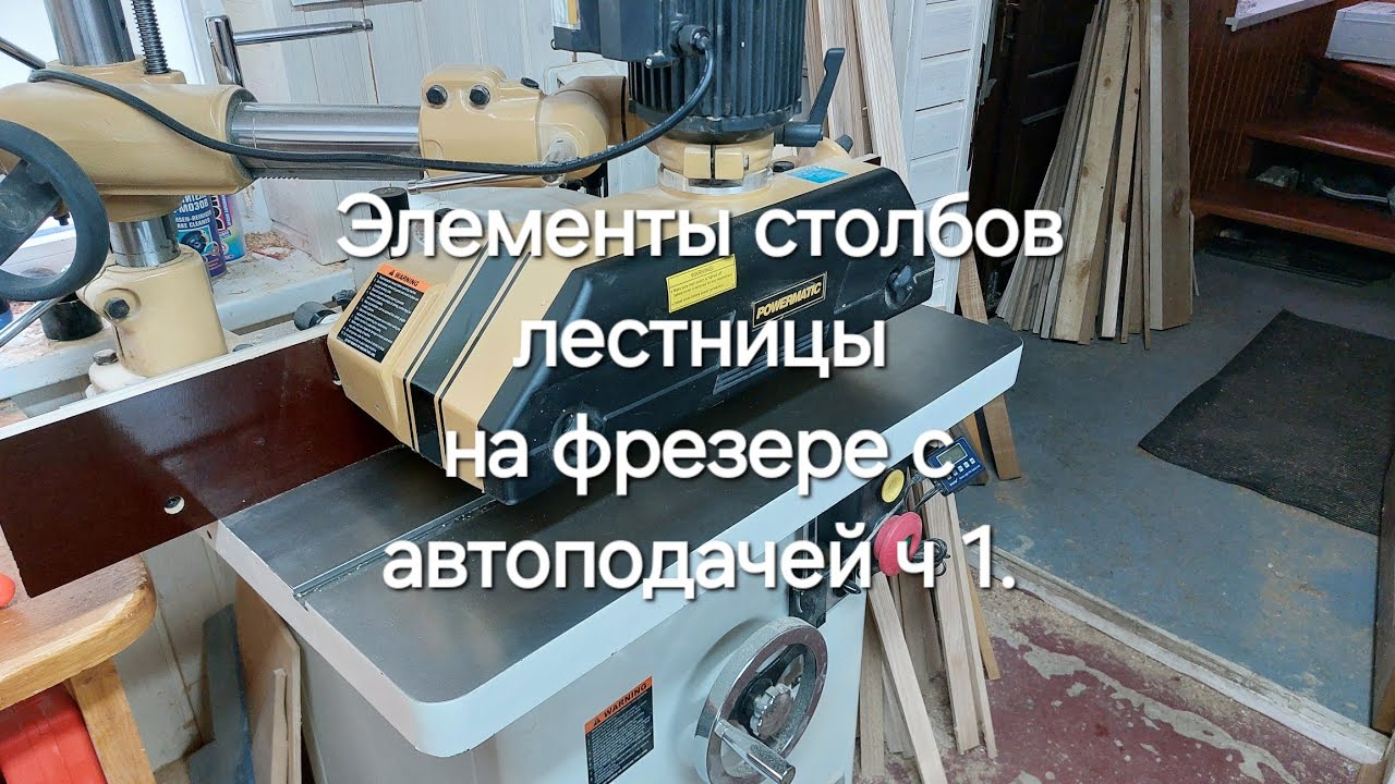 Фрезерование раскладок с автоподатчиком.