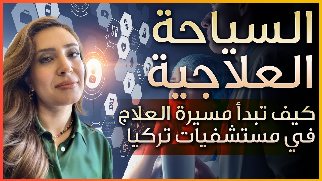 السياحة العلاجية في تركيا - الطب في تركيا - نصائح مهمة عن العلاج  في تركيا