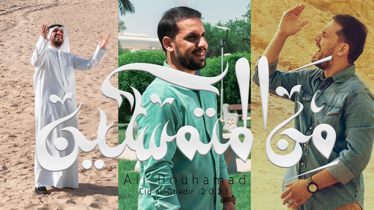 من المتمسكين - علي بوحمد | Min al-Mutamasakeen - Ali Bouhamad