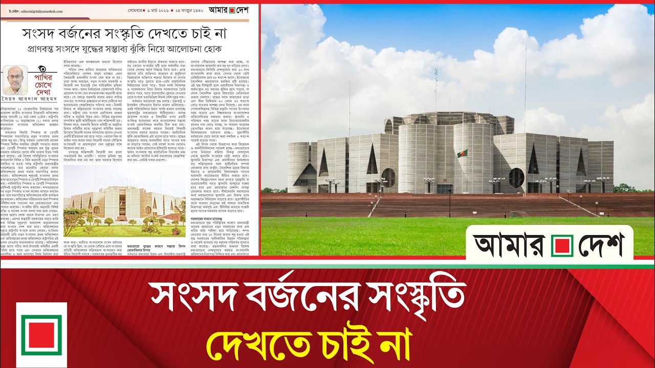 উপসম্পাদকীয়: প্রাণবন্ত সংসদে যু/দ্ধে সৃষ্ট ঝুঁকি নিয়ে আলোচনা হোক | Amar Desh