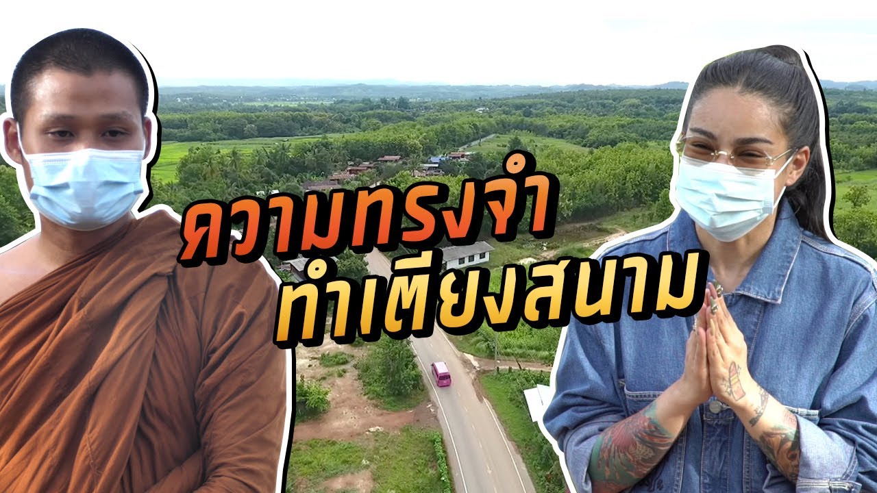 จากความทรงจำ สู่การทำเตียงสนาม