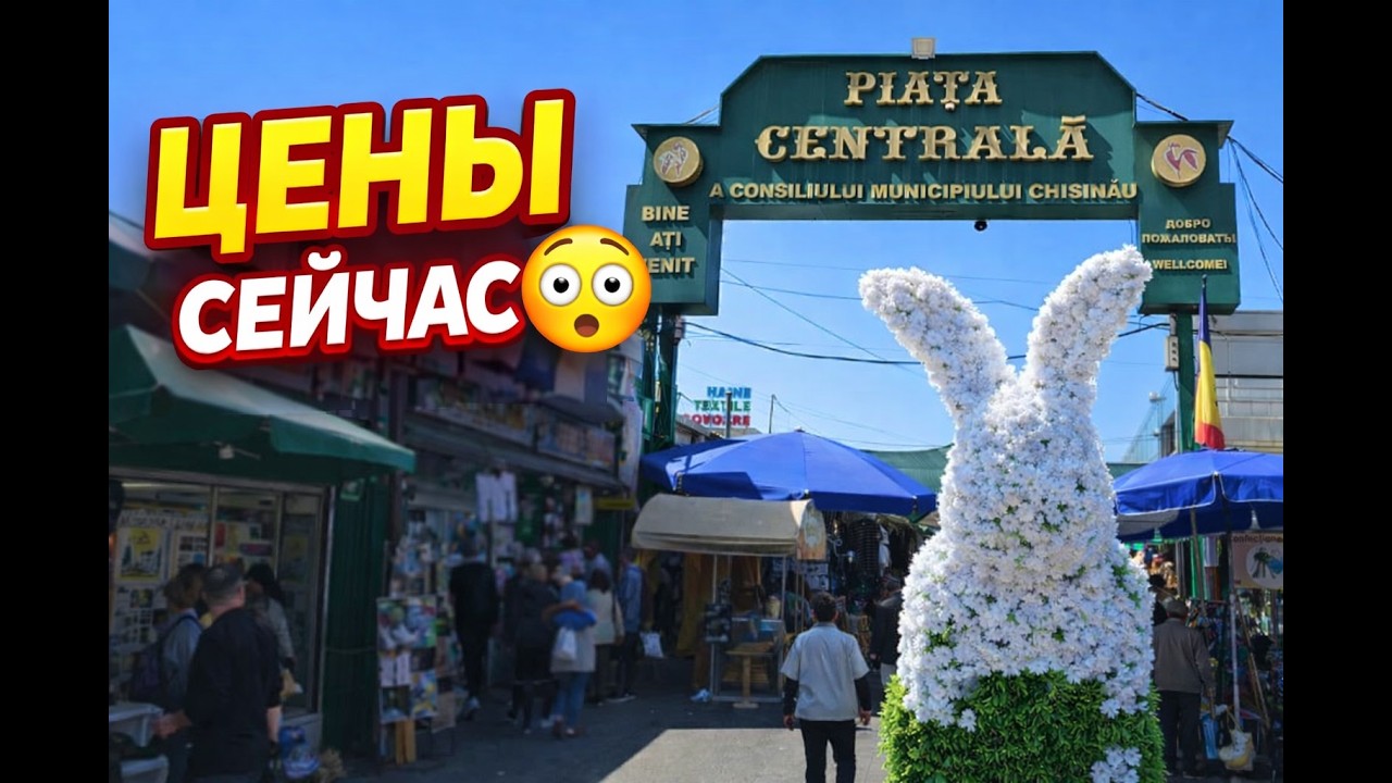 Цены на продукты в Кишинёве после Пасхи | Центральный рынок 2026