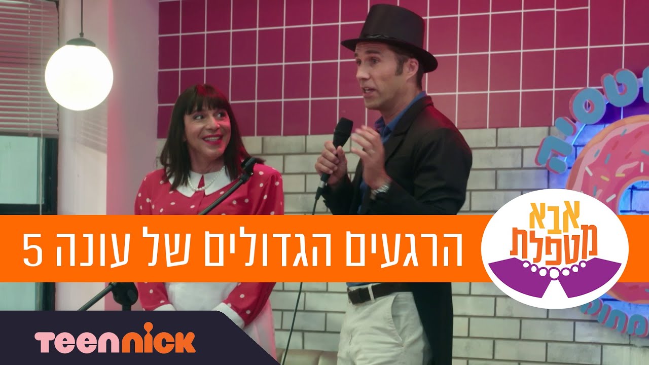 אבא מטפלת 5: הרגעים הכי מצחיקים בעונה 5 | טין ניק