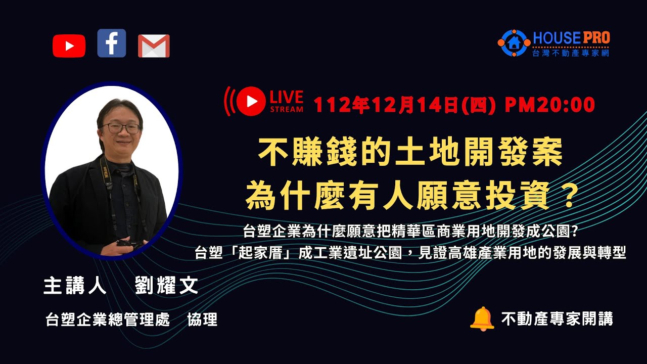 不賺錢的土地開發案，為什麼有人願意投資？劉耀文  #台灣不動產專家網 #劉耀文 #毛惠玲 #Renew