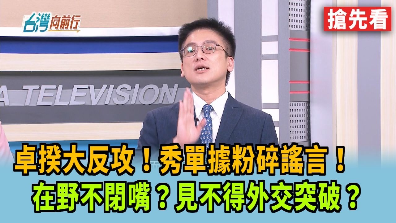 卓揆大反攻！秀單據粉碎謠言！ 在野不閉嘴？見不得外交突破？【台灣向前行 搶先看】2026.03.13
