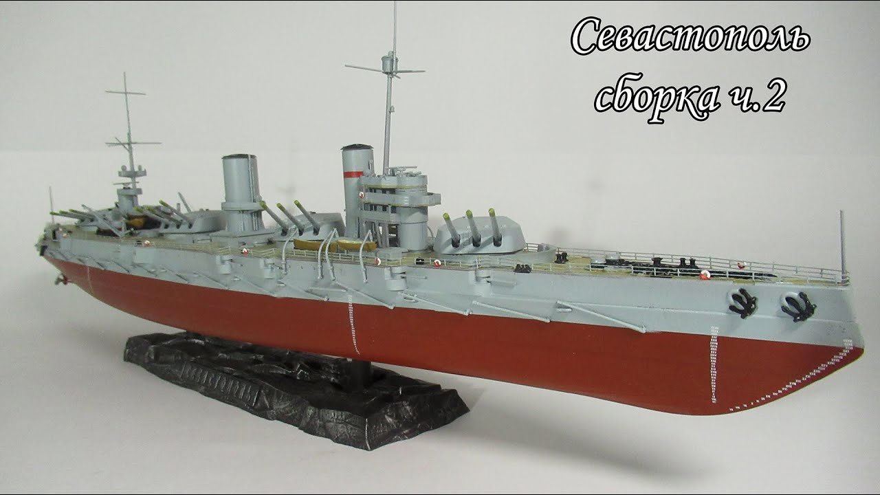 Сборка линкора Севастополь 1/350 от Звезды ч2.