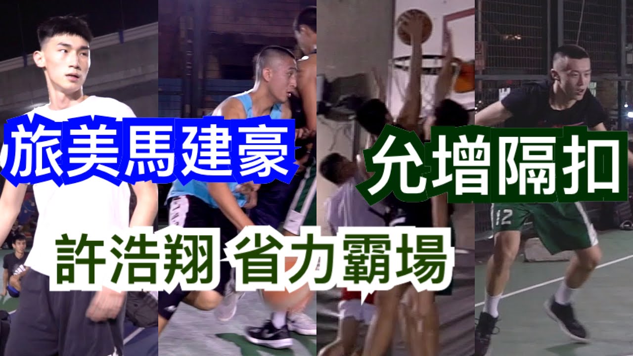 【街球系列ep30】旅美 #馬建豪 來了🔥 高後衛許浩翔省力打法稱霸 葛允增多次補籃(想扣)😨