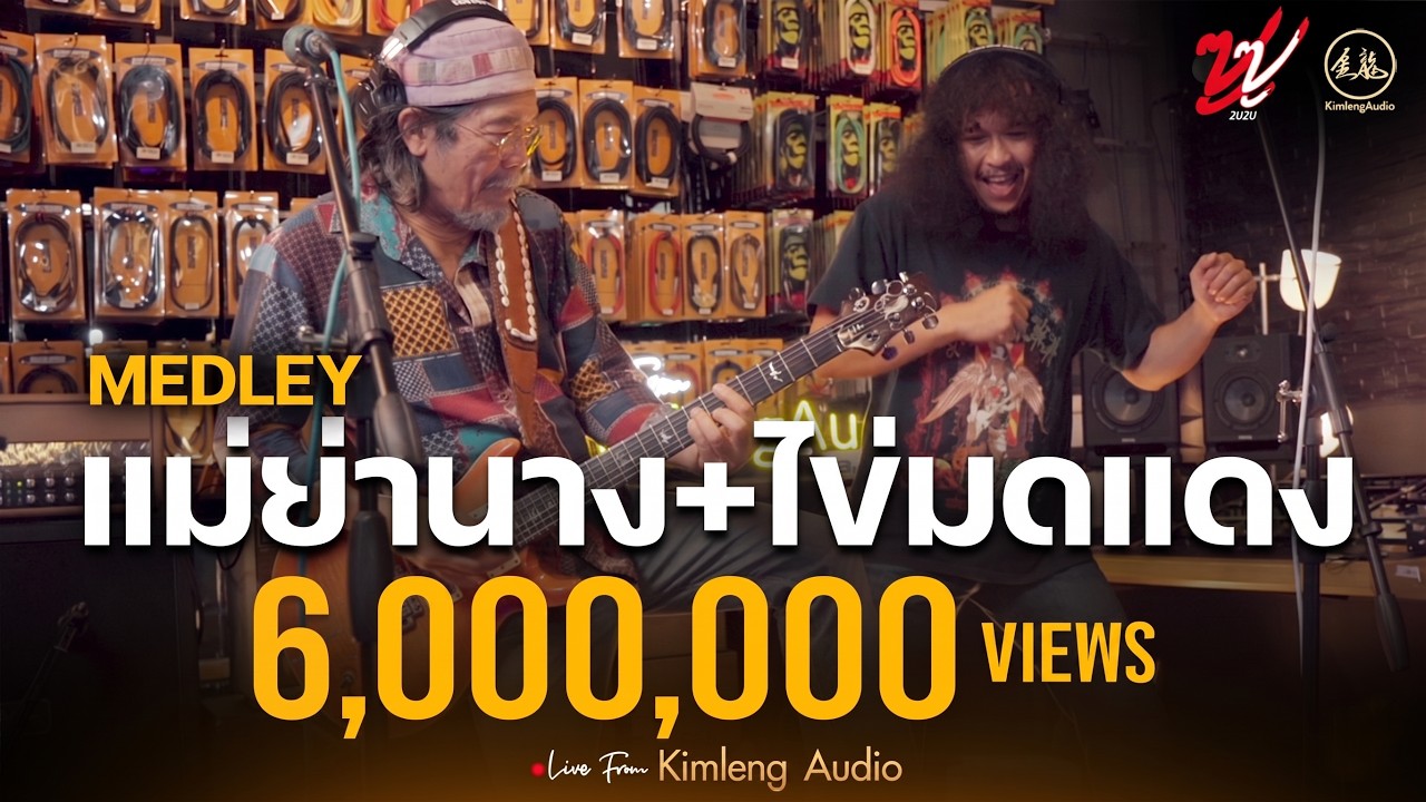 MEDLEY แม่ย่านาง + ไข่มดแดง   ZUZU | Live From Kimleng Audio