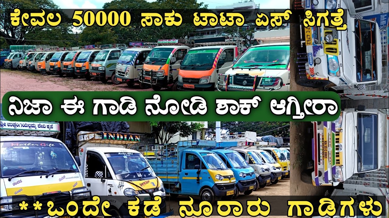 Second Hand Tata Ace ||Highest Used Vehicles In Davangere|| ಉತ್ತಮವಾದ ಉಪಯೋಗಿಸಿದ ಗೂಡ್ಸ್ ವಾಹನಗಳು||