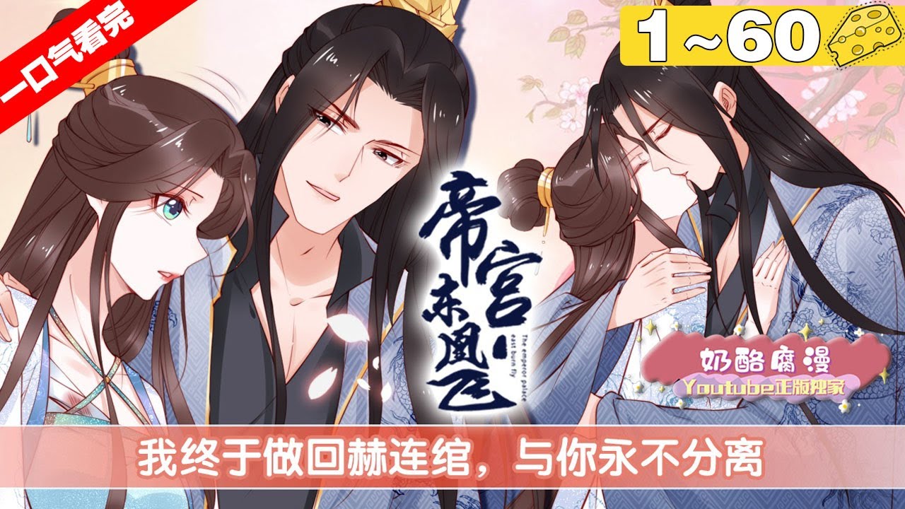 【一口气看完】完结版《帝宫东凰飞》1~60集，女卧底大婚之日强抢冷面王爷，”女强男强，强强联手。小虐怡情，大爱无限！#古风 #大女主 #漫画解说