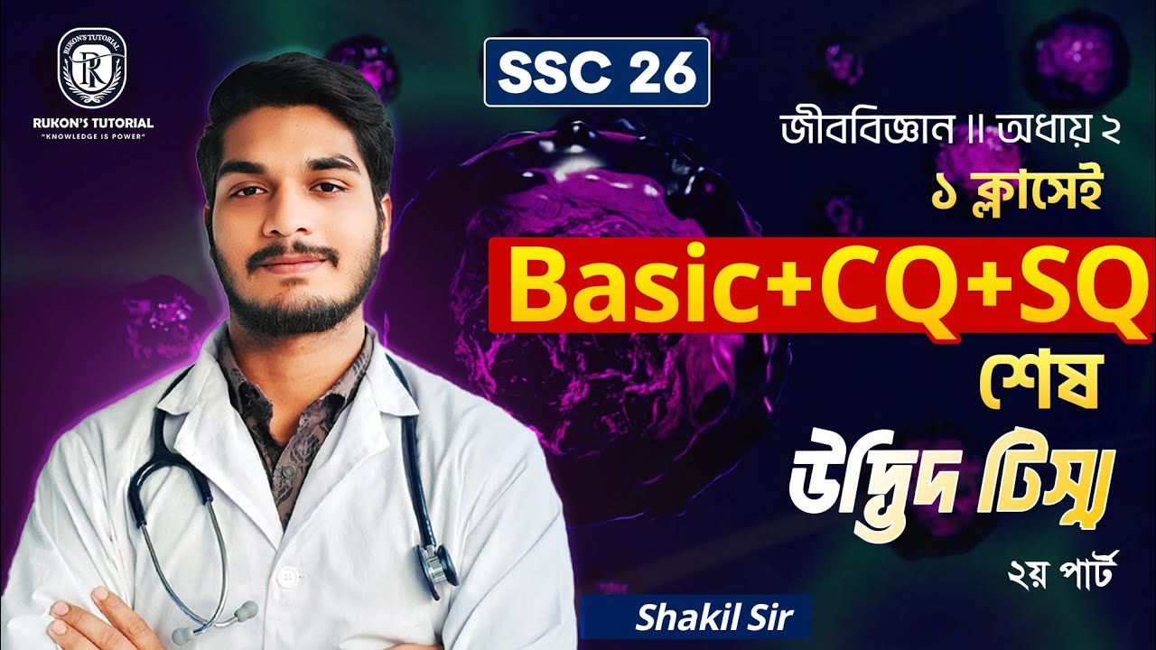 জীবকোষ ও টিস্যু | এক ক্লাসেই ১০০% কমন 🔥 | SSC Biology Chapter 2 | part 2 (উদ্ভিদ টিস্যু) | SSC 26-27