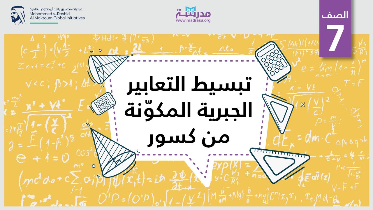 تبسيط التعابير الجبري المكوّنة من كسور | الرياضيات | التعابير والمعادلات والمتباينات