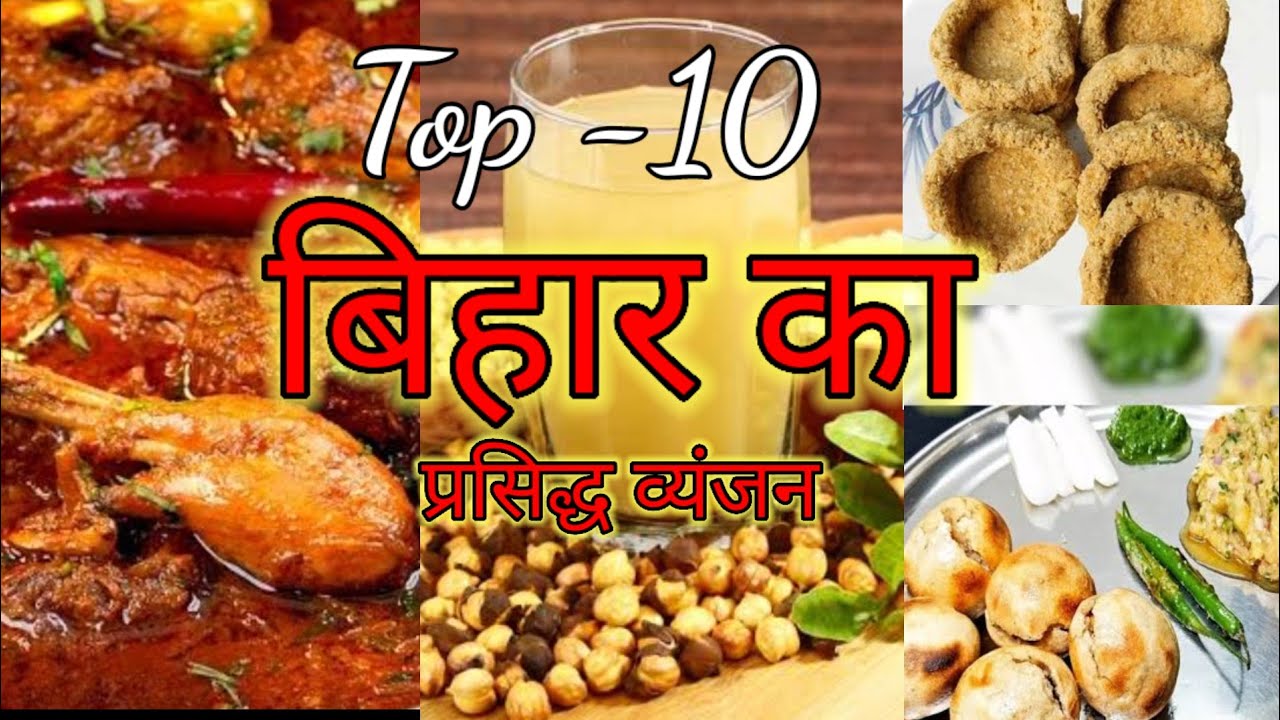 बिहार के 10लोकप्रिय व्यंजन। top 10 famous food in Bihar,।।