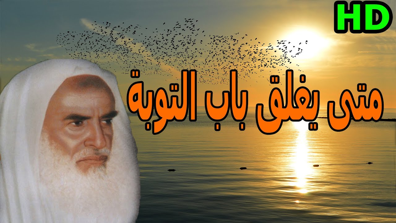 متى تنتهي التوبة كلام مؤثر عن التوبة لا يفوتك محمد ابن العثيمين