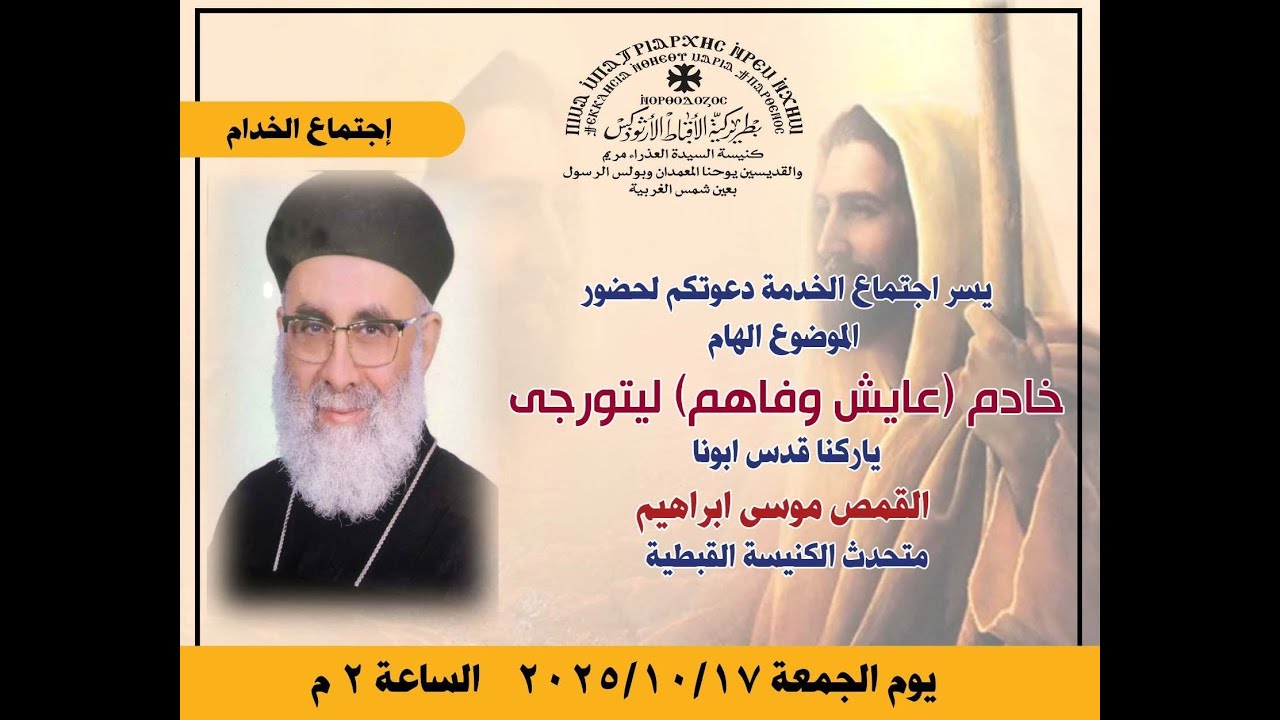 خادم ليتورجى أبونا موسى إبراهيم 