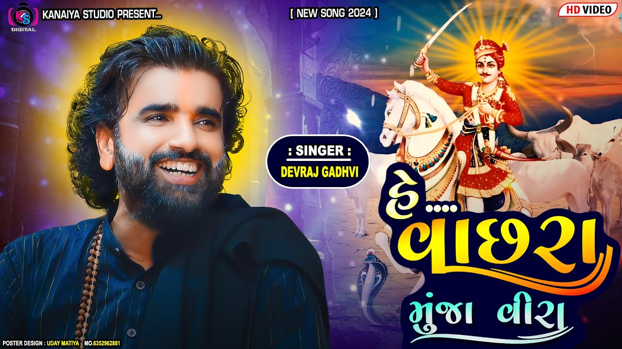 VACHHARA MUJA VIRA || NANI UNDOTH VARA || DEVRAJ GADHVI || KANAIYA DIGITAL STUDIO-BAYATH