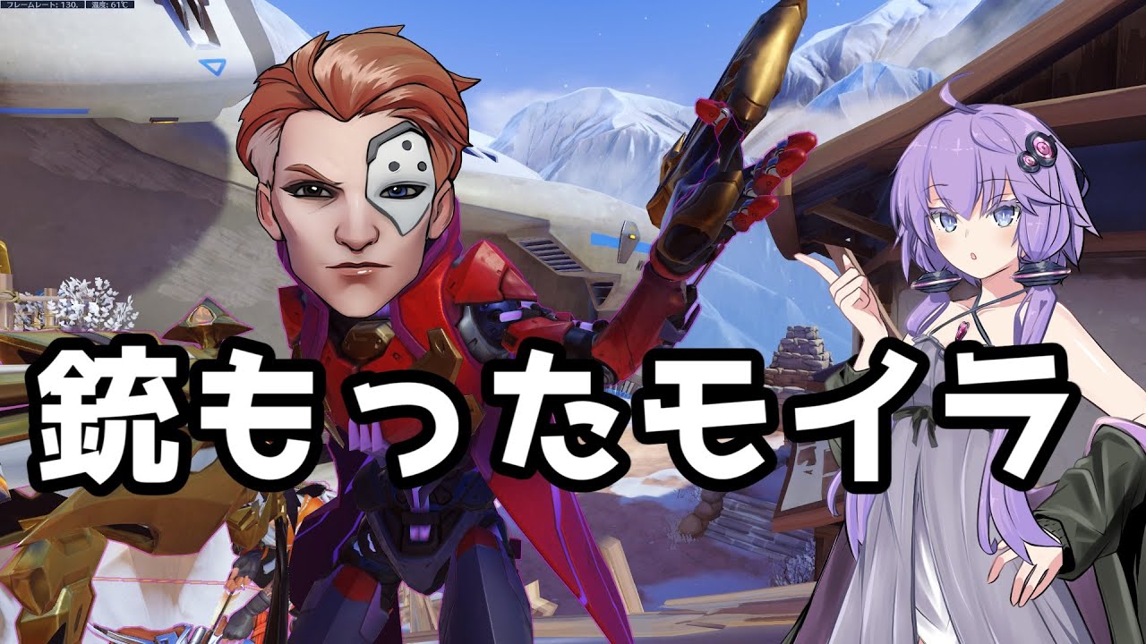 【ボイスロイド】【OverWatch2】実はアナって銃をもったモイラでぇ【オーバーウォッチ2】
