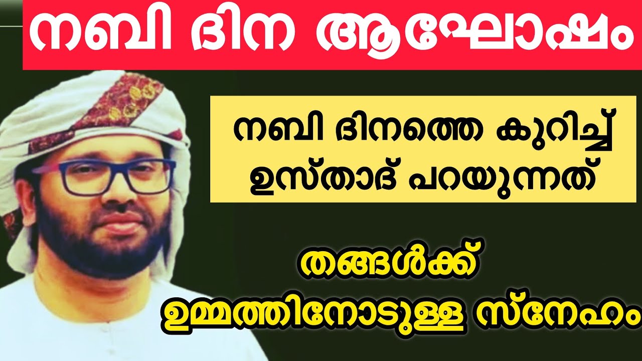 റബീഉൽ അവ്വൽ, നബി ദിനത്തെ കുറച്ച് ഉസിതാദ്, Simsarul haq hudavi speech Malayalam latest