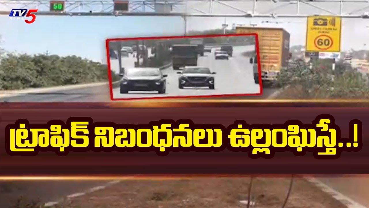 బీ కేర్ ఫుల్..!  Telangana GOVT Strict Rules For Who Violate Traffic Rules In NH | Medak | TV5